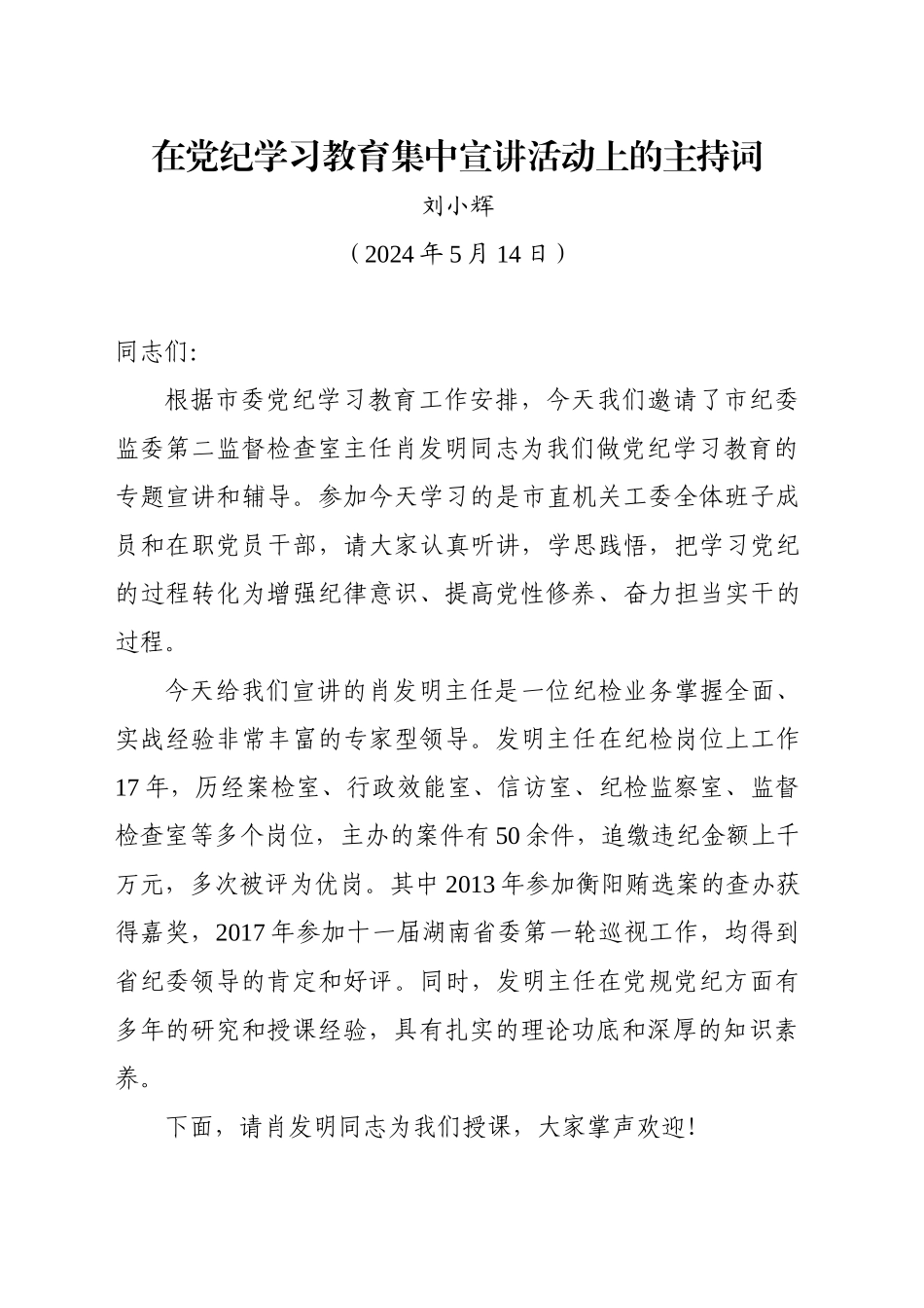 在党纪学习教育集中宣讲活动上的主持词_第1页