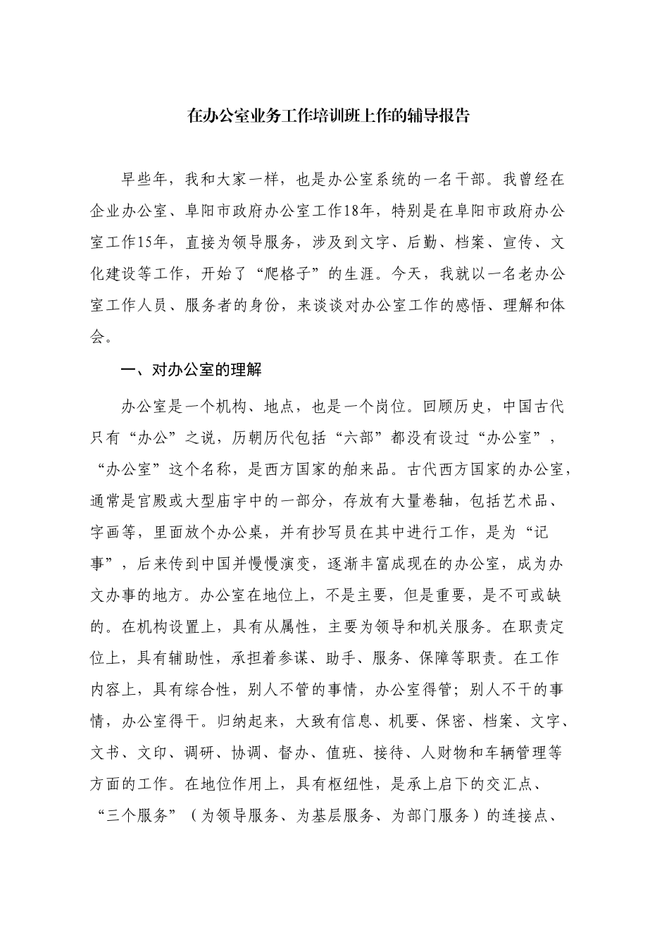 在办公室业务工作培训班上作的辅导报告_第1页