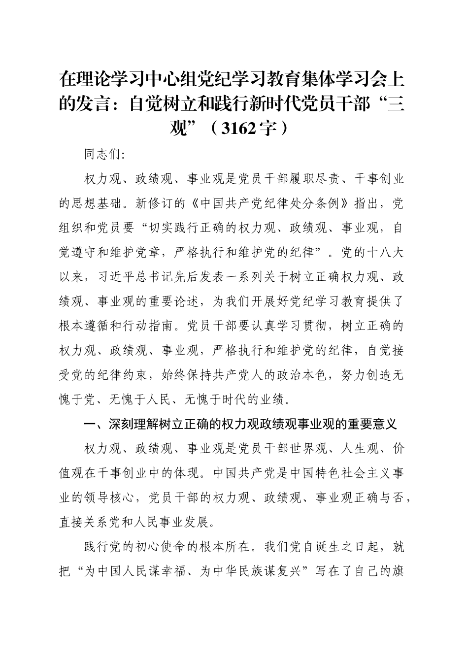 在理论学习中心组党纪学习教育集体学习会上的发言：自觉树立和践行新时代党员干部“三观”（3162字）_第1页