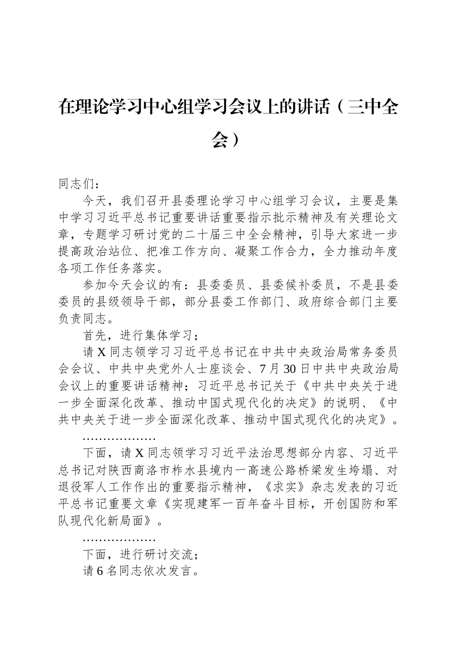 在理论学习中心组学习会议上的讲话（三中全会）_第1页