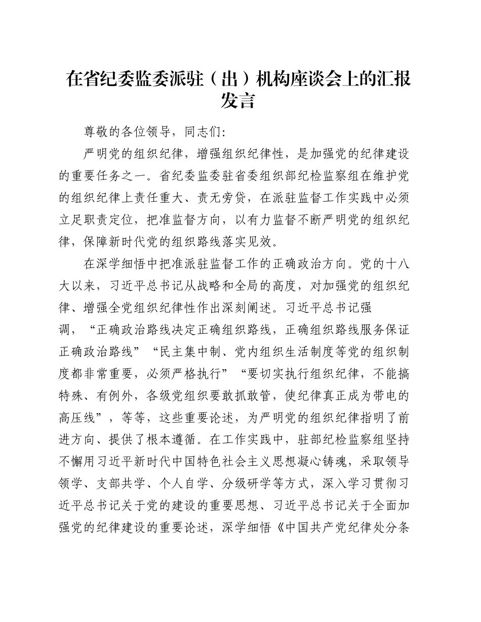 在省纪委监委派驻（出）机构座谈会上的汇报发言_第1页