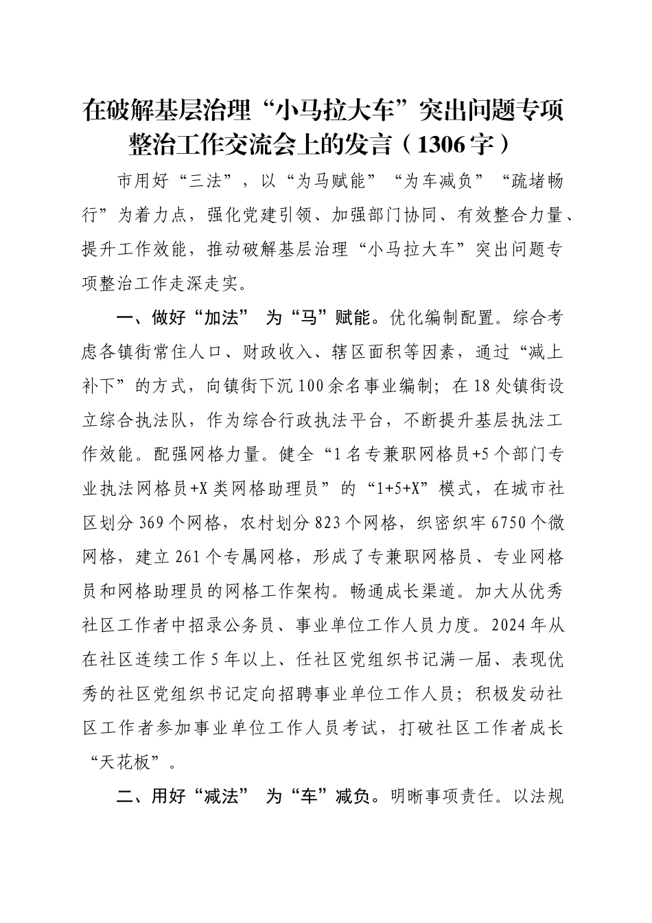 在破解基层治理“小马拉大车”突出问题专项整治工作交流会上的发言（1306字）_第1页