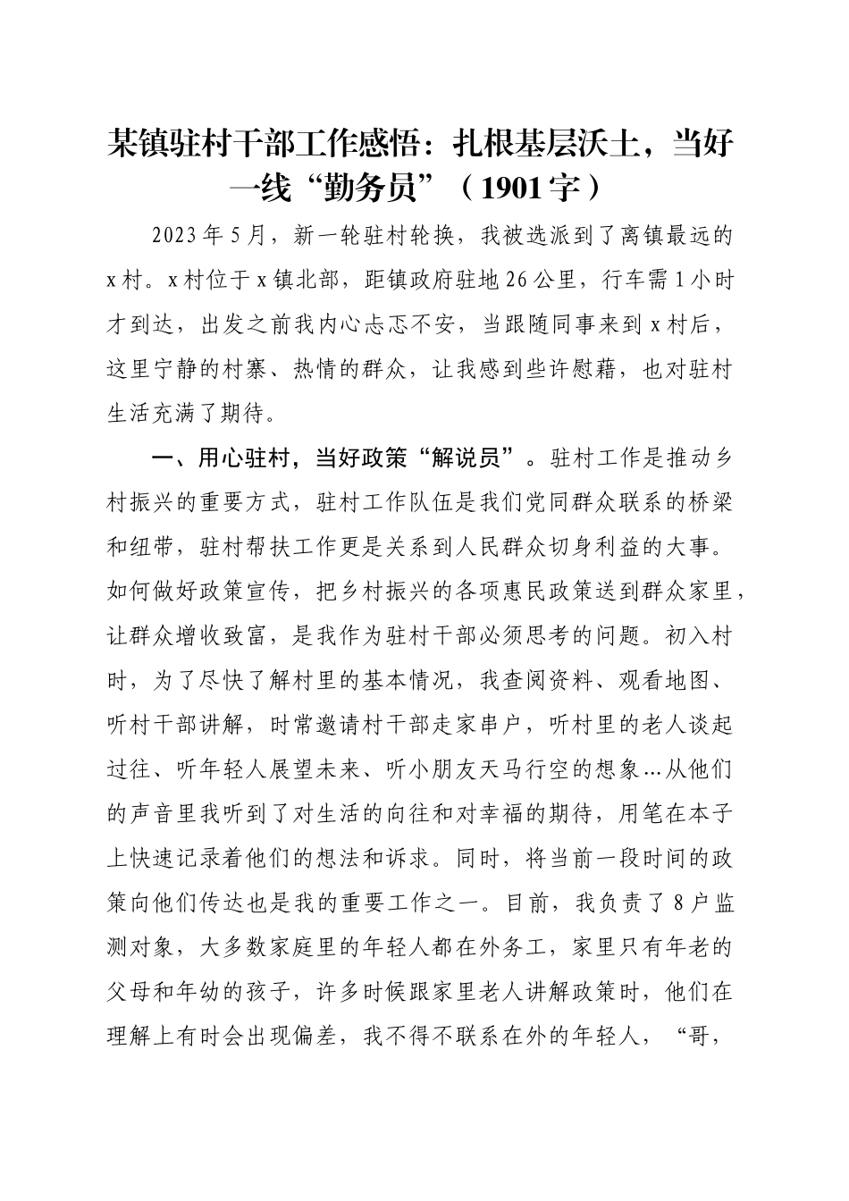 某镇驻村干部工作感悟：扎根基层沃土，当好一线“勤务员”（1901字）_第1页