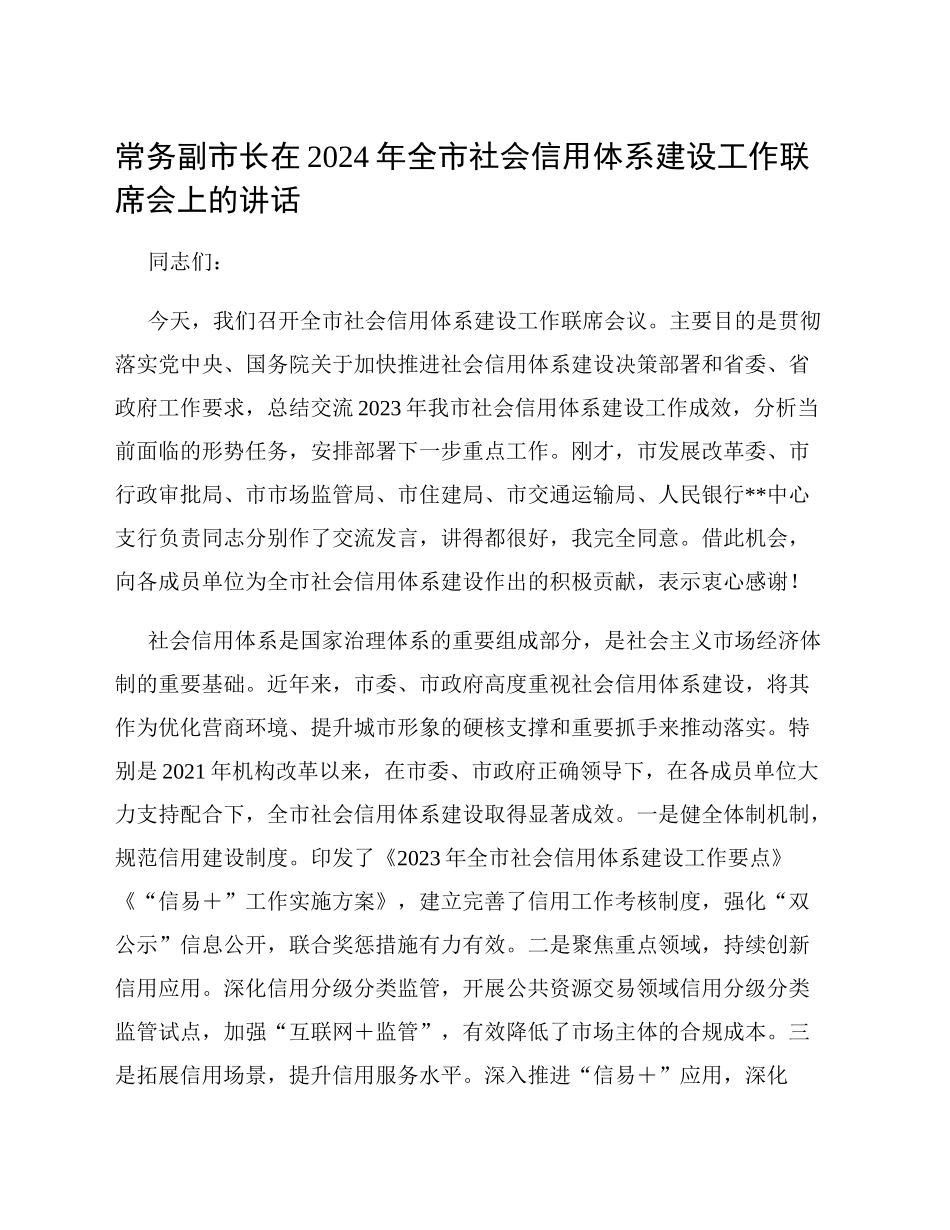 常务副市长在2024年全市社会信用体系建设工作联席会上的讲话_第1页