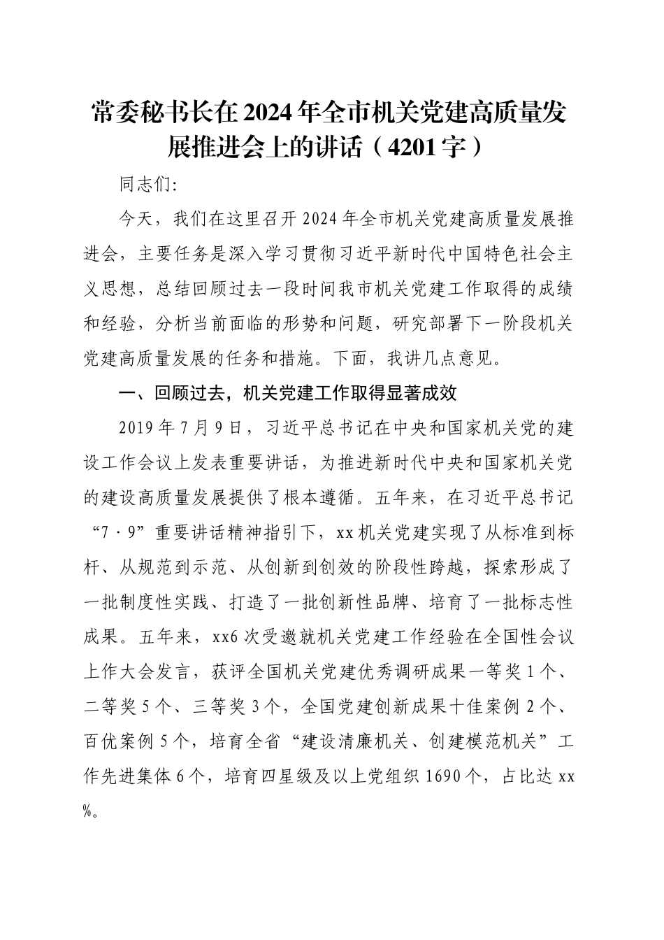 常委秘书长在2024年全市机关党建高质量发展推进会上的讲话（4201字）_第1页