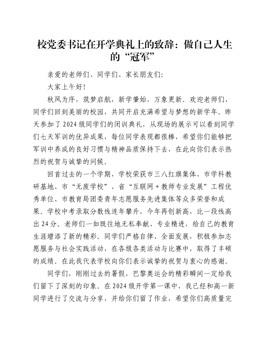 校党委书记在开学典礼上的致辞：做自己人生的“冠军”_第1页