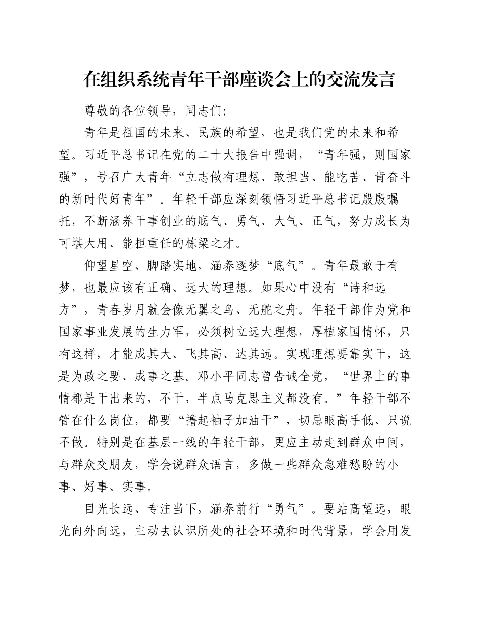 在组织系统青年干部座谈会上的交流发言_第1页