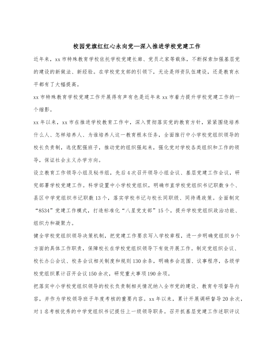 校园党旗红红心永向党—深入推进学校党建工作_第1页