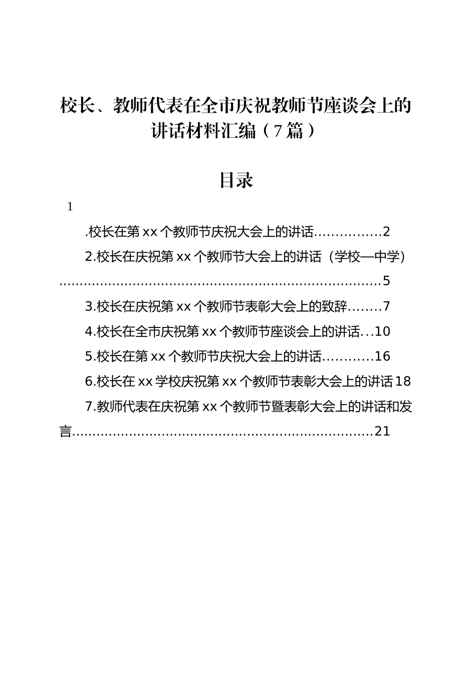 校长、教师代表在全市庆祝教师节座谈会上的讲话材料汇编（7篇）_第1页