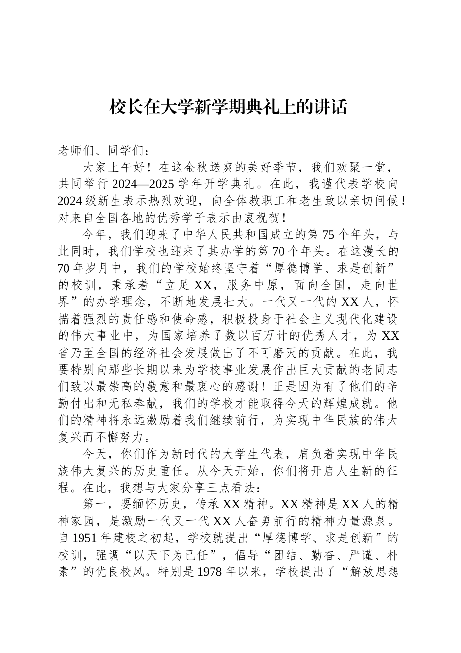 校长在大学新学期典礼上的讲话_第1页