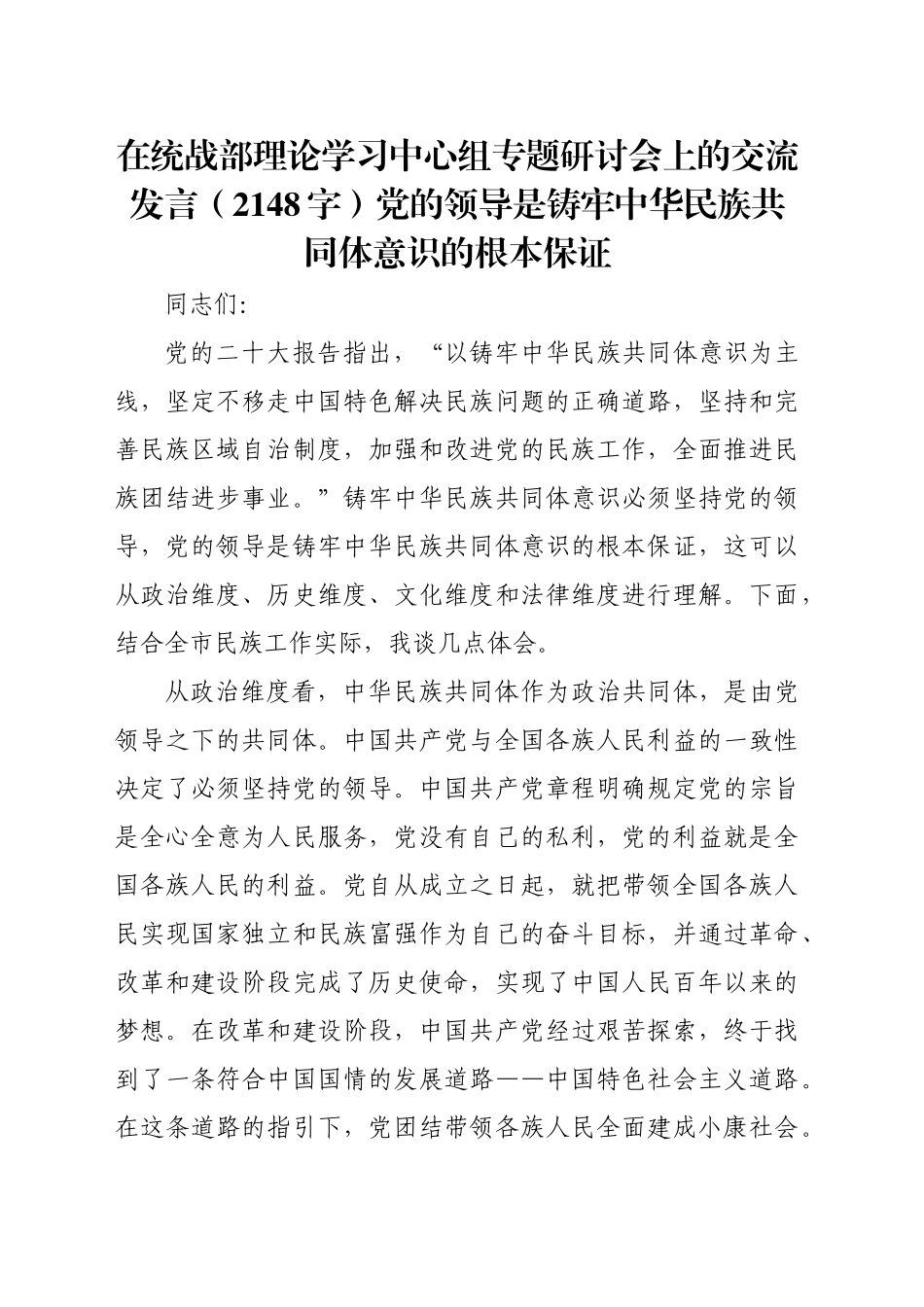 在统战部理论学习中心组专题研讨会上的交流发言（2148字）党的领导是铸牢中华民族共同体意识的根本保证_第1页
