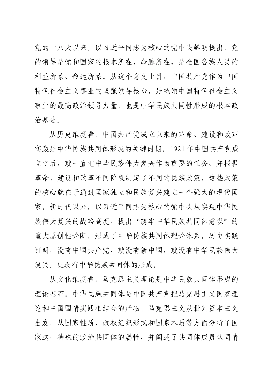 在统战部理论学习中心组专题研讨会上的交流发言（2148字）党的领导是铸牢中华民族共同体意识的根本保证_第2页