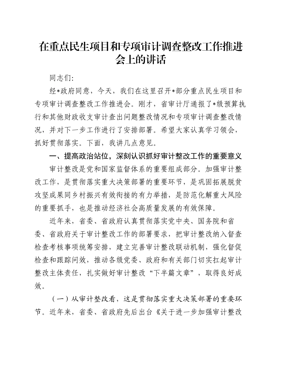 在重点民生项目和专项审计调查整改工作推进会上的讲话_第1页