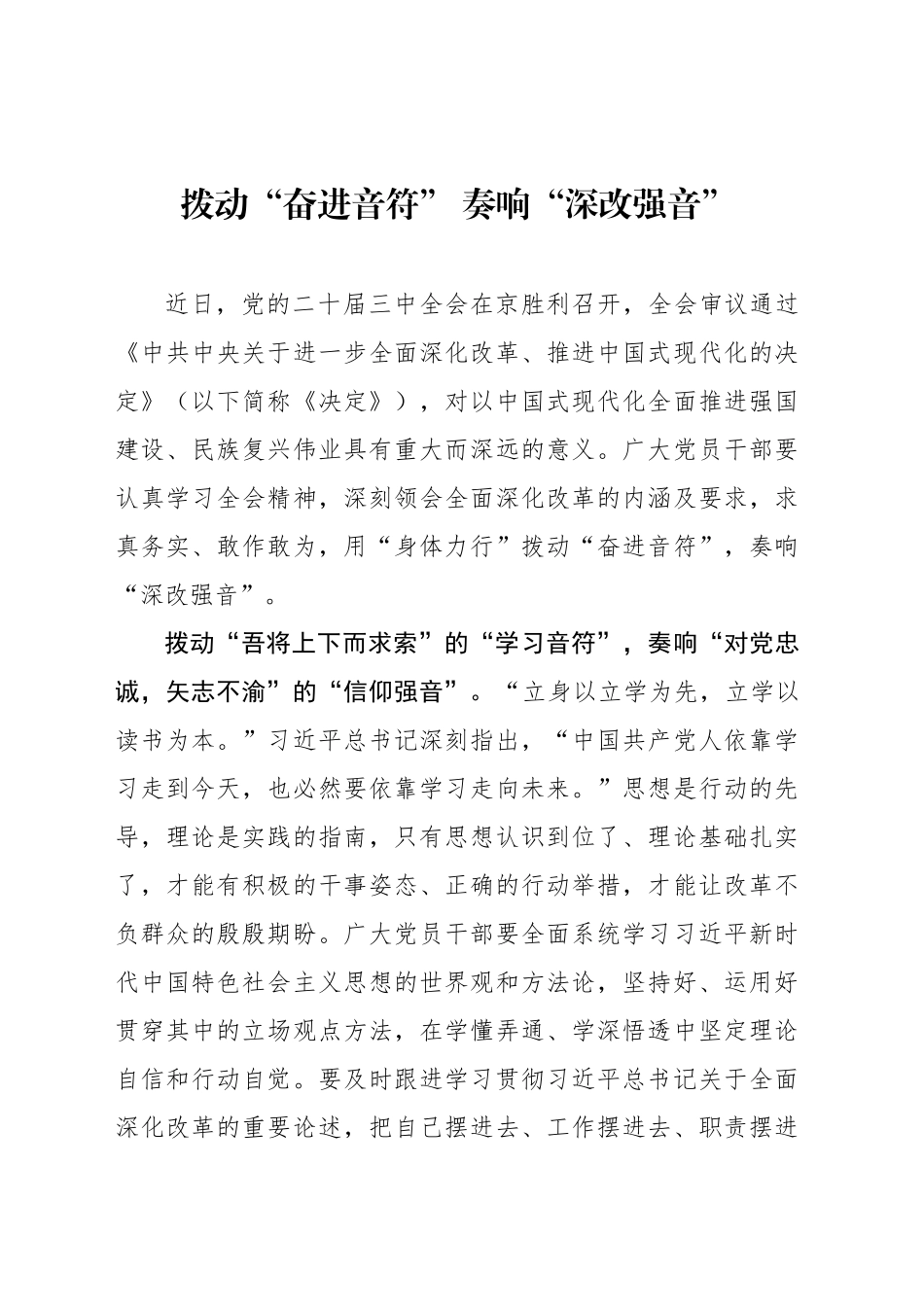 拨动“奋进音符” 奏响“深改强音”_第1页