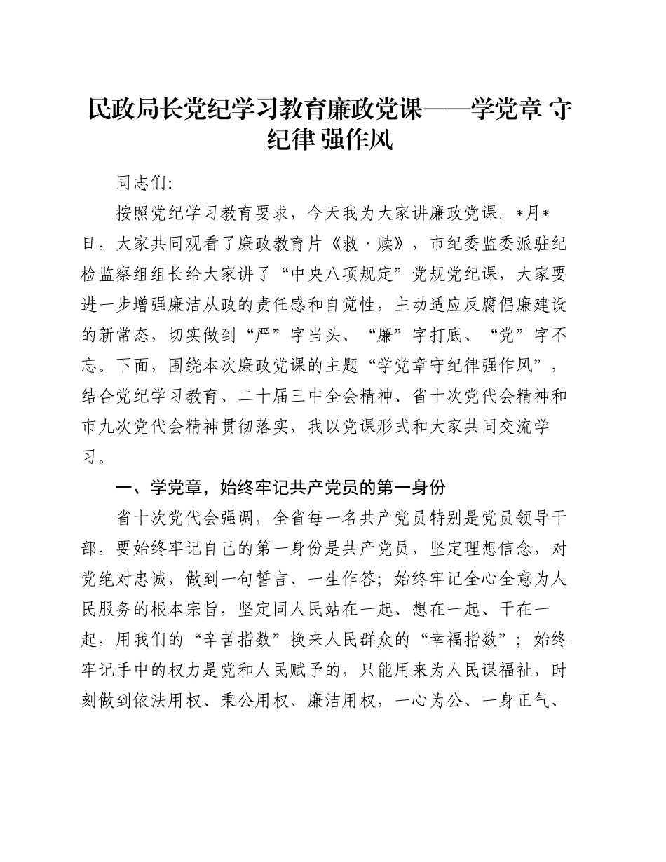 民政局长党纪学习教育廉政党课——学党章  守纪律  强作风_第1页