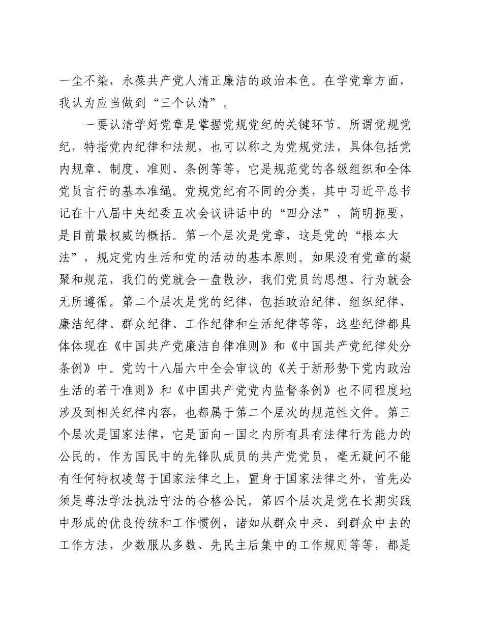 民政局长党纪学习教育廉政党课——学党章  守纪律  强作风_第2页