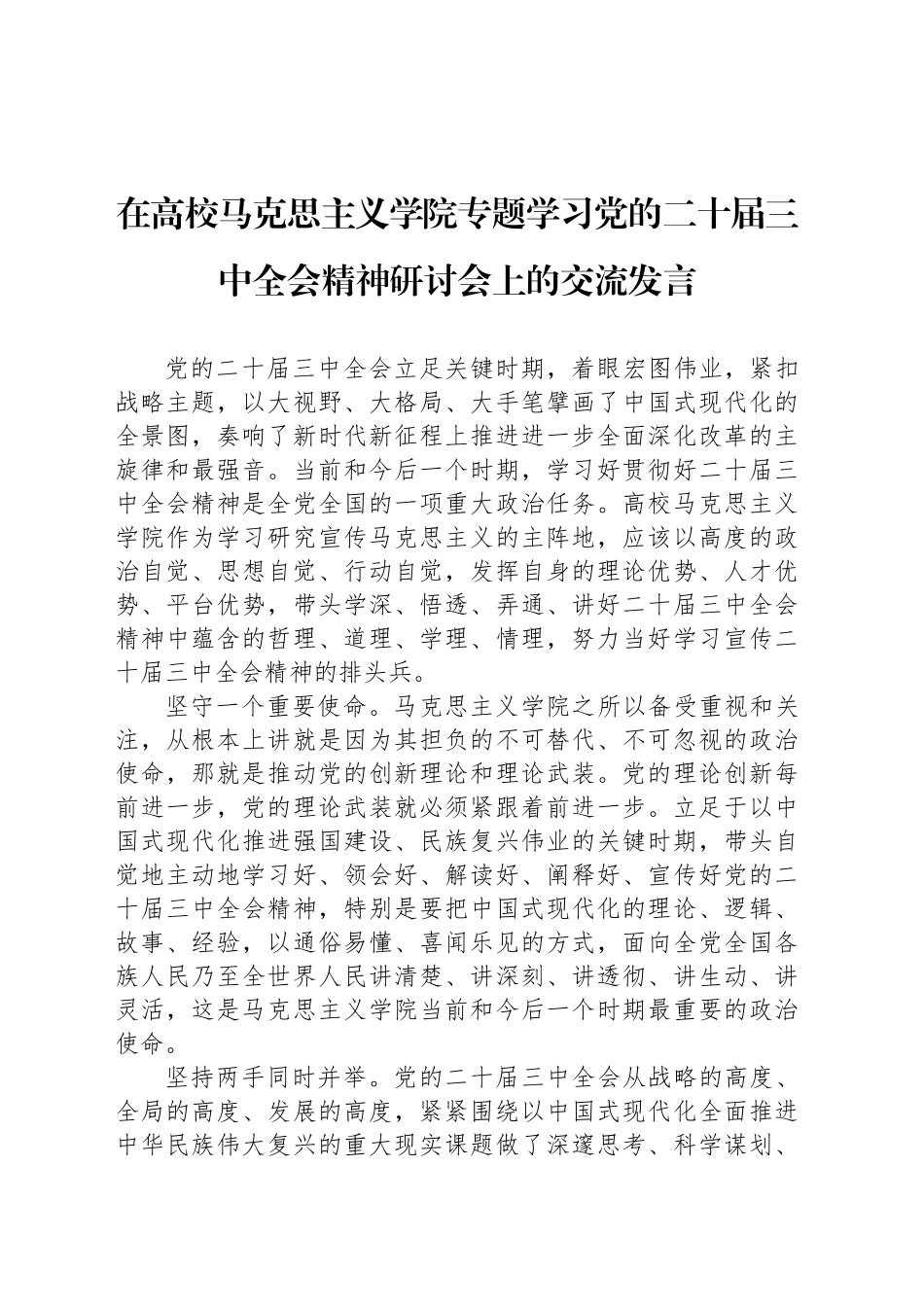 在高校马克思主义学院专题学习党的二十届三中全会精神研讨会上的交流发言_第1页