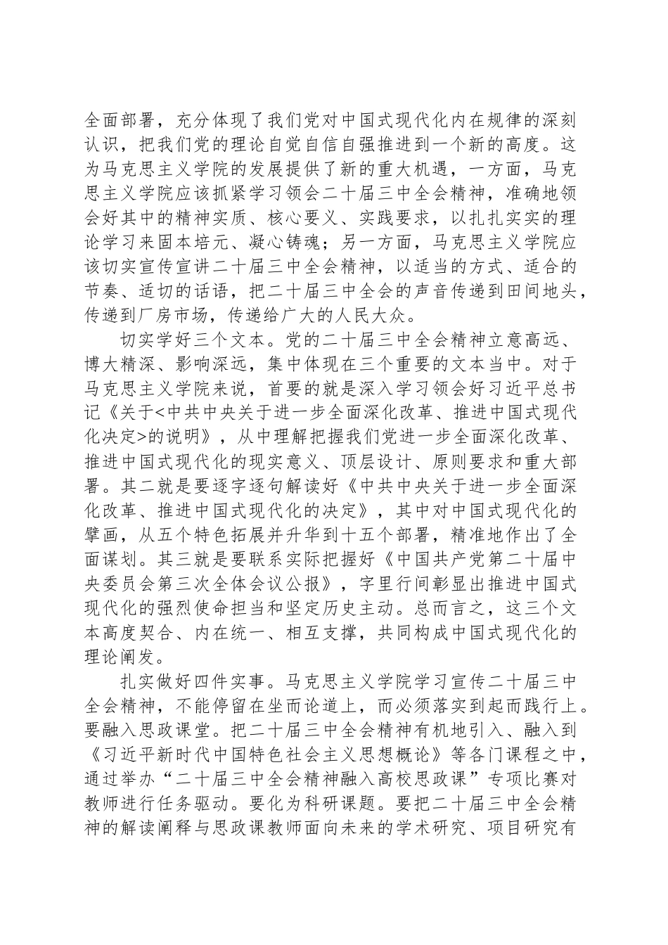 在高校马克思主义学院专题学习党的二十届三中全会精神研讨会上的交流发言_第2页