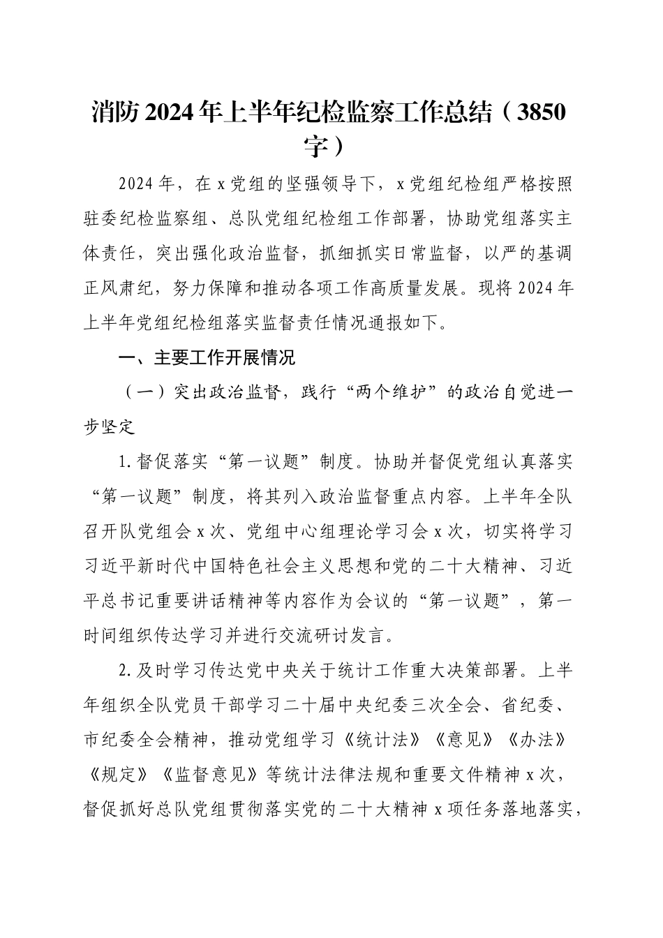 消防2024年上半年纪检监察工作总结（3850字）_第1页