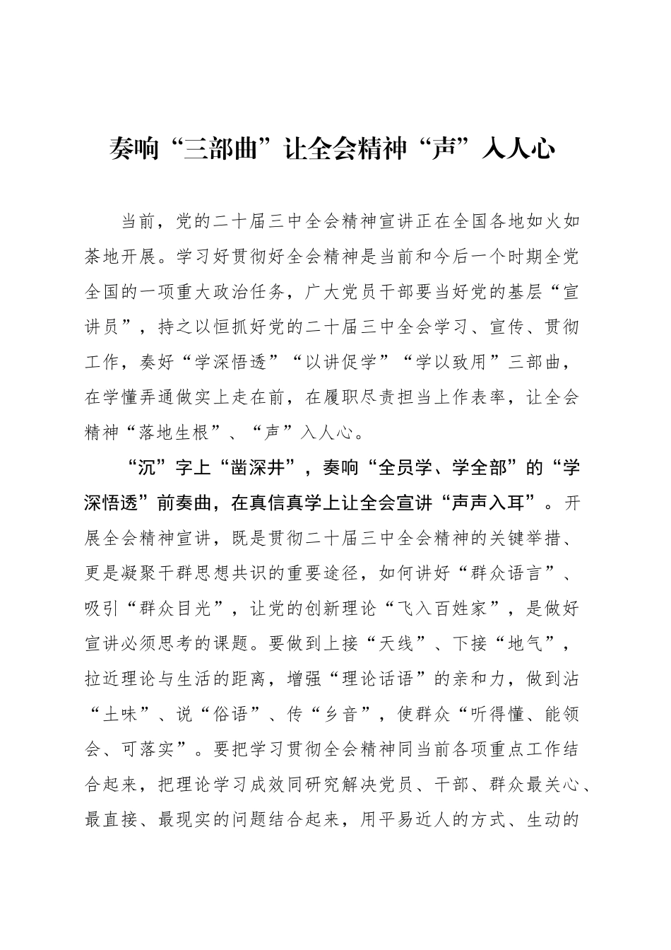 奏响“三部曲”让全会精神“声”入人心_第1页