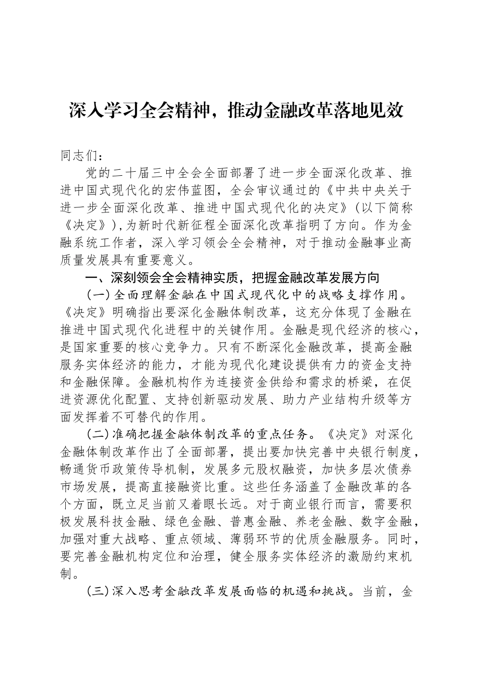 深入学习全会精神，推动金融改革落地见效_第1页