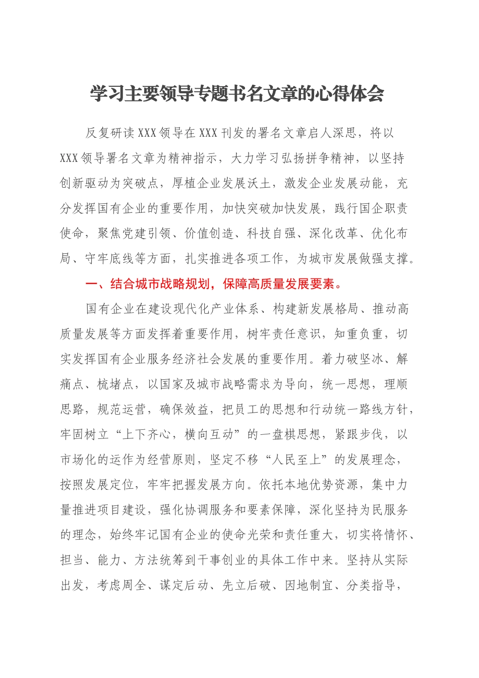 学习主要领导专题书名文章的心得体会_第1页