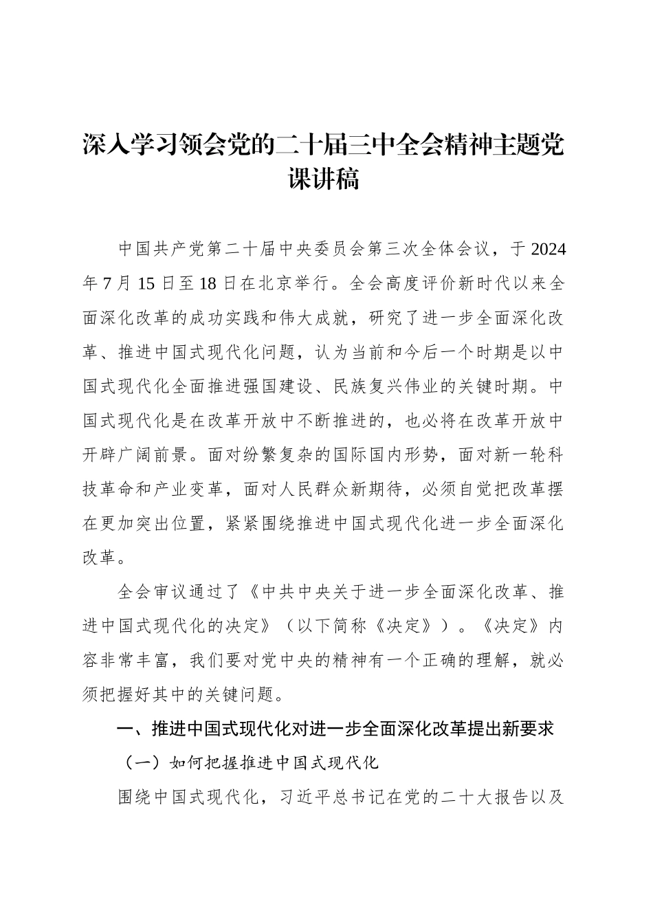 深入学习领会党的二十届三中全会精神主题党课讲稿_第1页