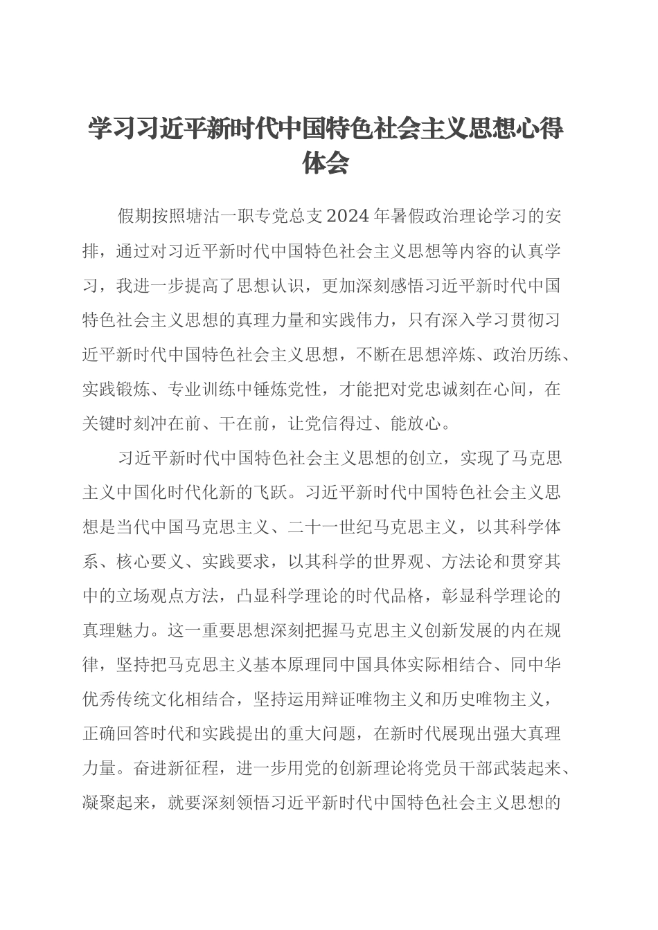 学习习近平新时代中国特色社会主义思想心得体会（教师）_第1页