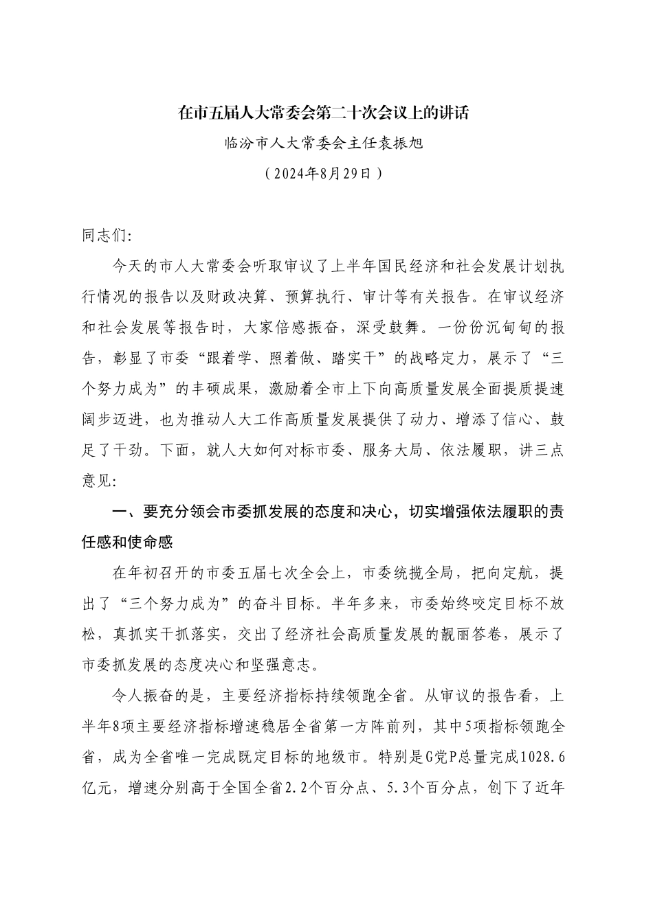 最新讲话系列11178临汾市人大常委会主任袁振旭：在市五届人大常委会第二十次会议上的讲话_第1页