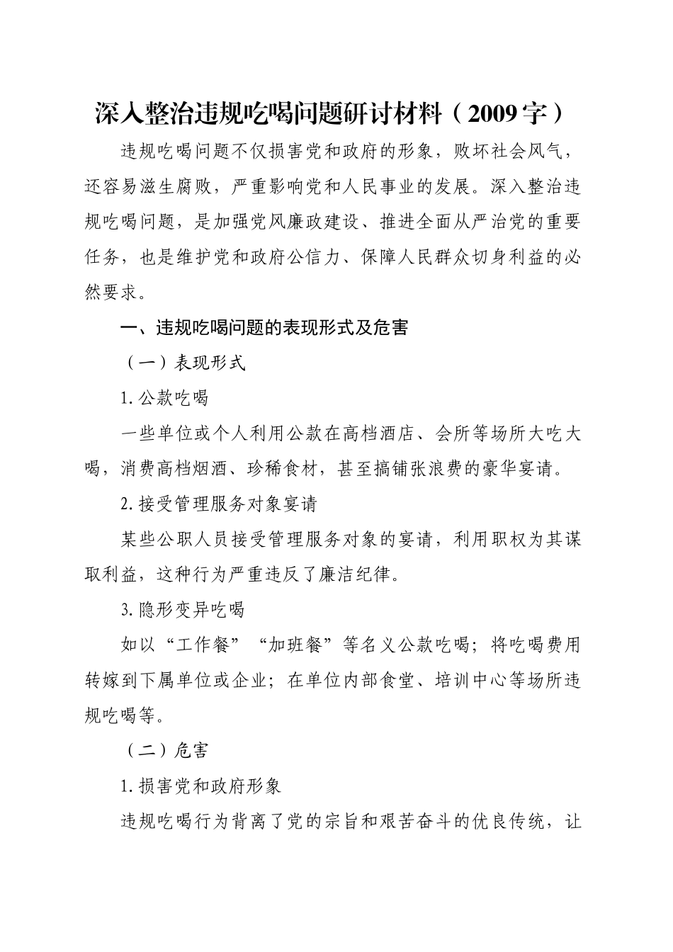 深入整治违规吃喝问题研讨材料（2009字）_第1页