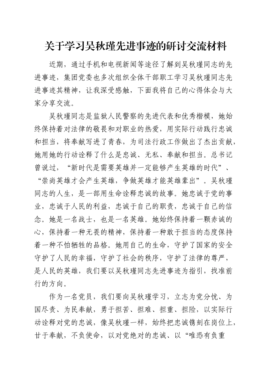 学习吴秋瑾先进事迹心得研讨发言_第1页