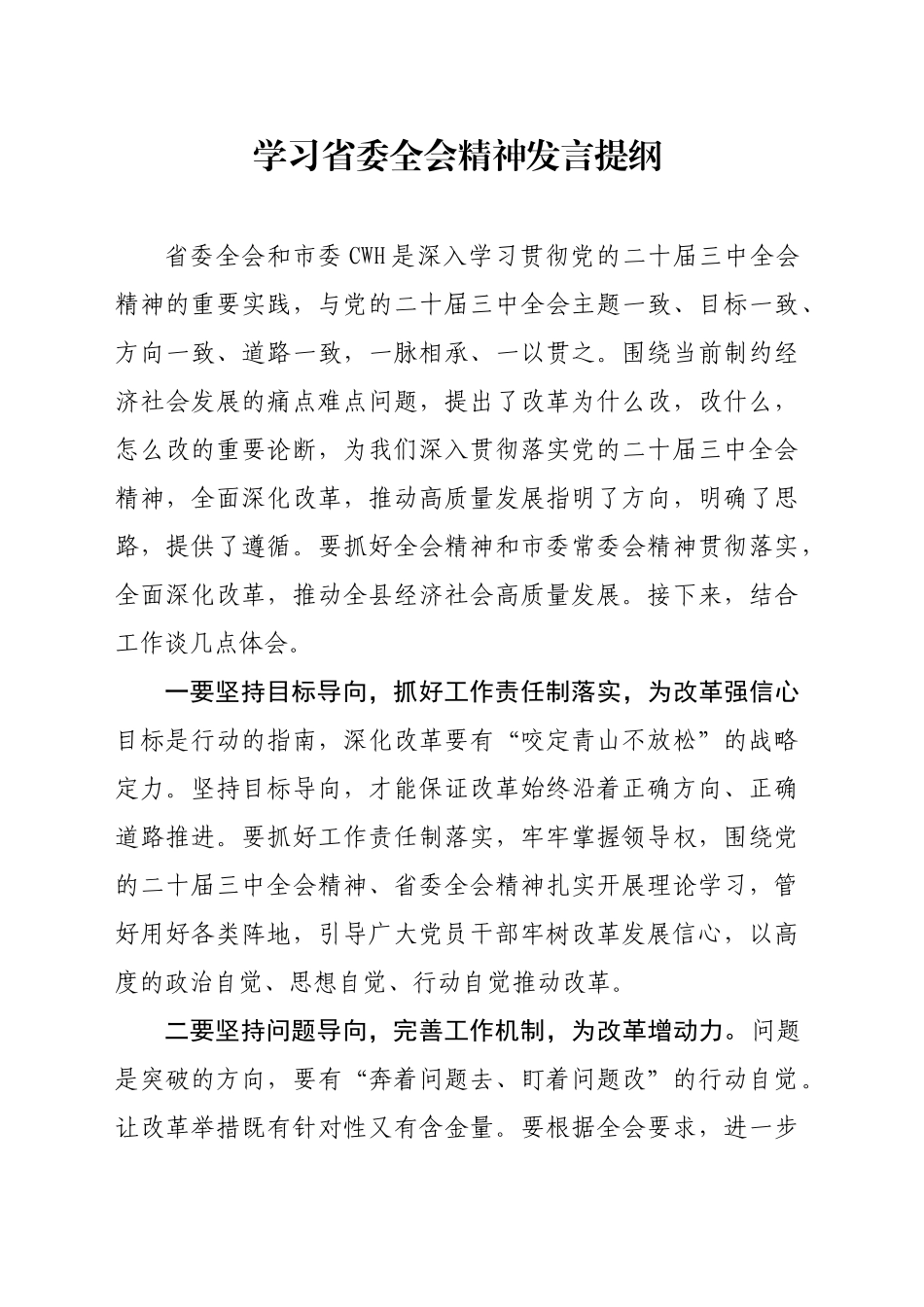 学习省委全会精神发言提纲（二十届三中全会）_第1页