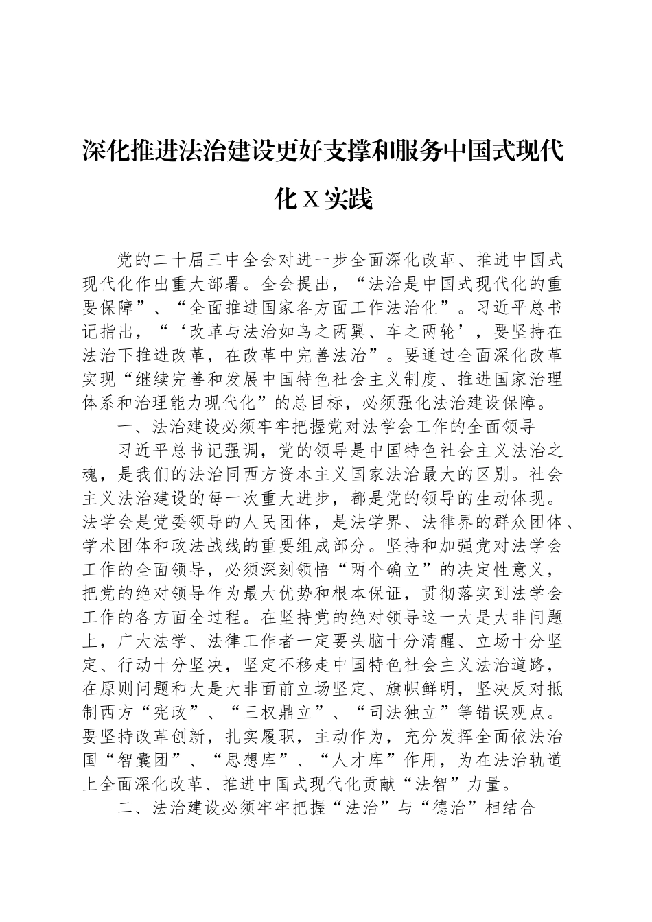 深化推进法治建设更好支撑和服务中国式现代化X实践_第1页