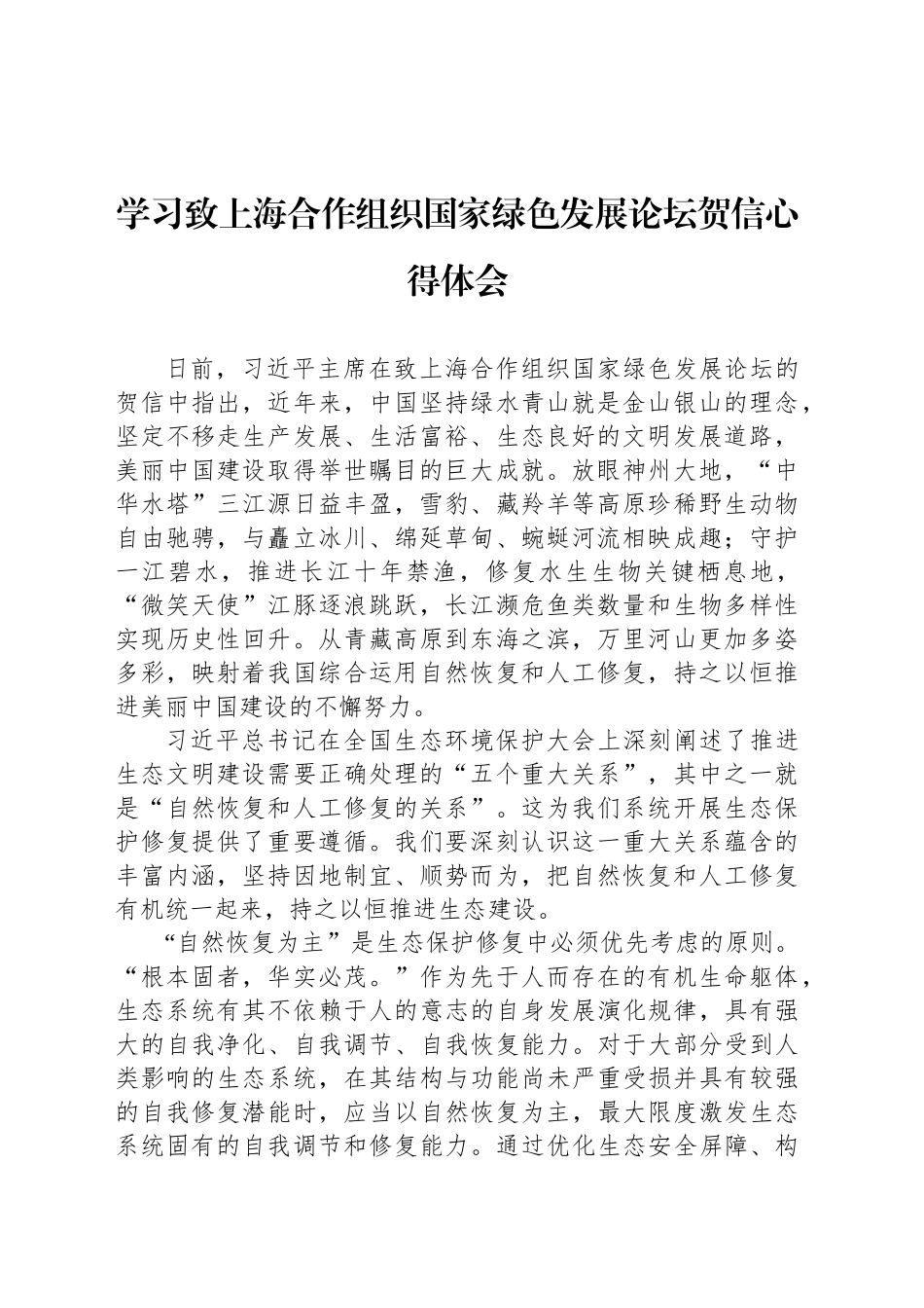 学习致上海合作组织国家绿色发展论坛贺信心得体会_第1页