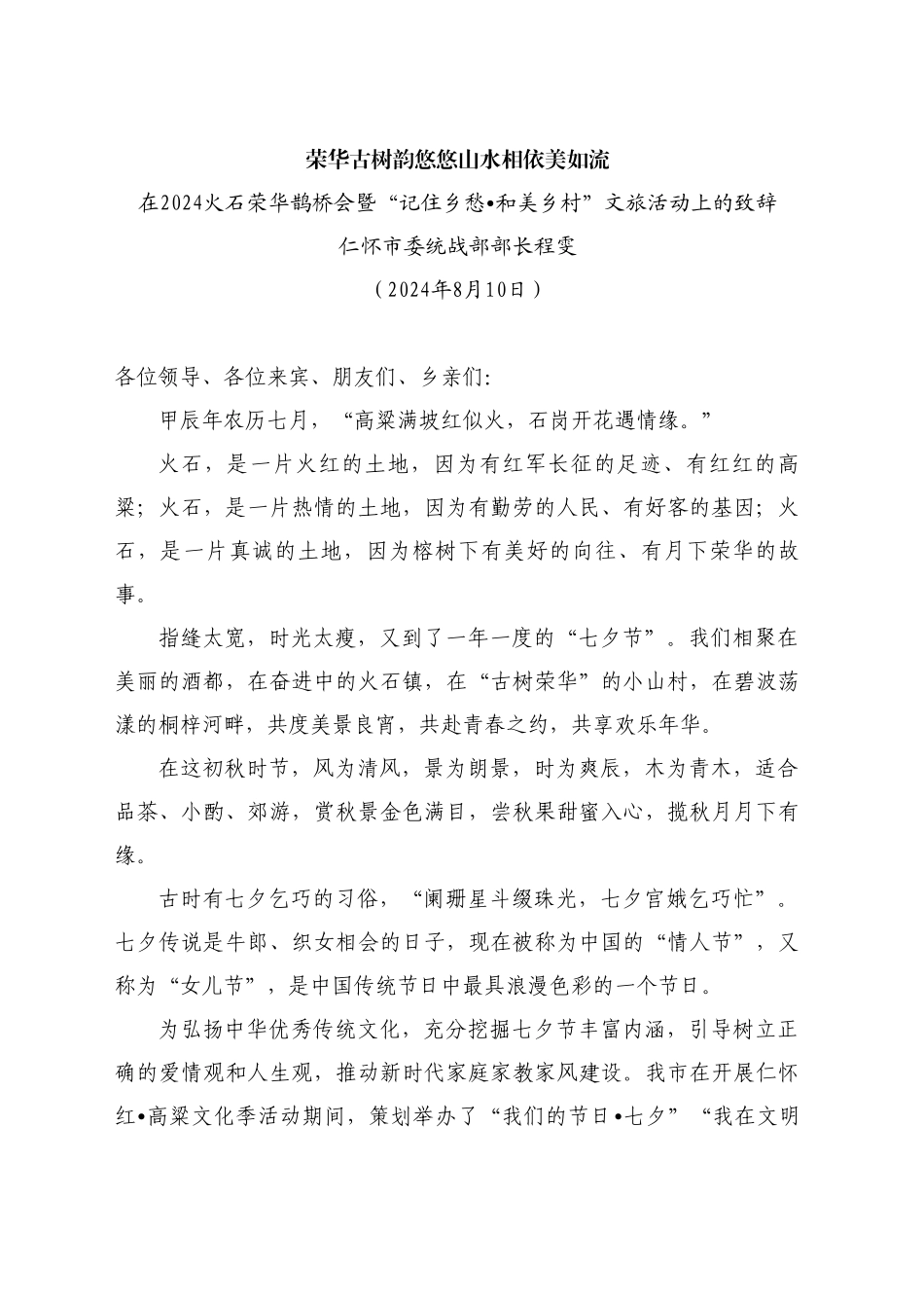 最新讲话系列11181仁怀市委统战部部长程雯：在2024火石荣华鹊桥会暨“记住乡愁 和美乡村”文旅活动上的致辞_第1页