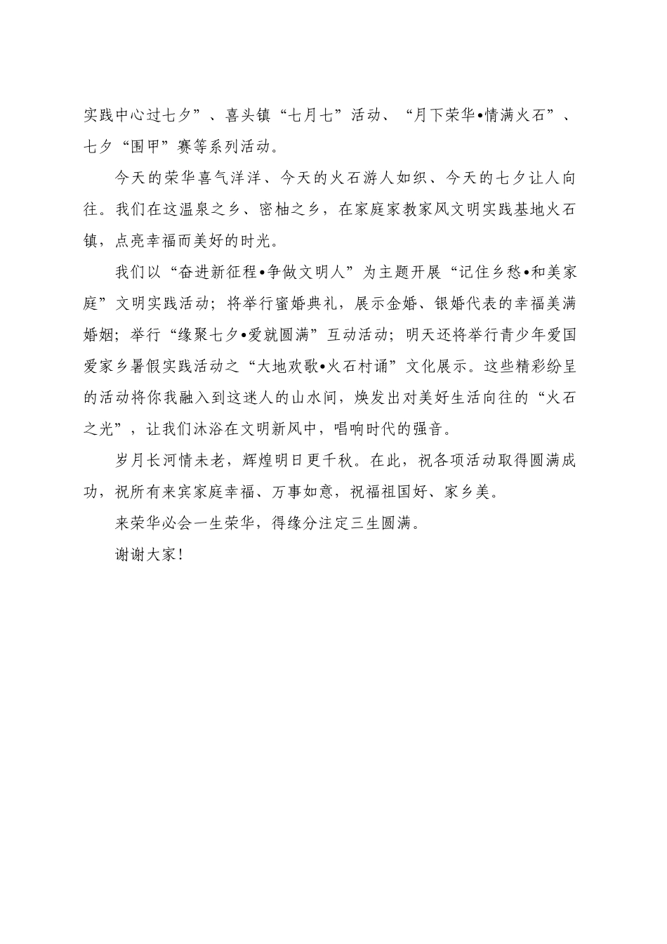 最新讲话系列11181仁怀市委统战部部长程雯：在2024火石荣华鹊桥会暨“记住乡愁 和美乡村”文旅活动上的致辞_第2页