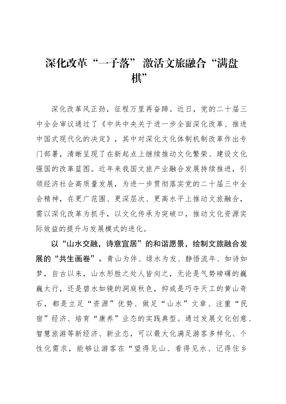 深化改革“一子落” 激活文旅融合“满盘棋”_第1页