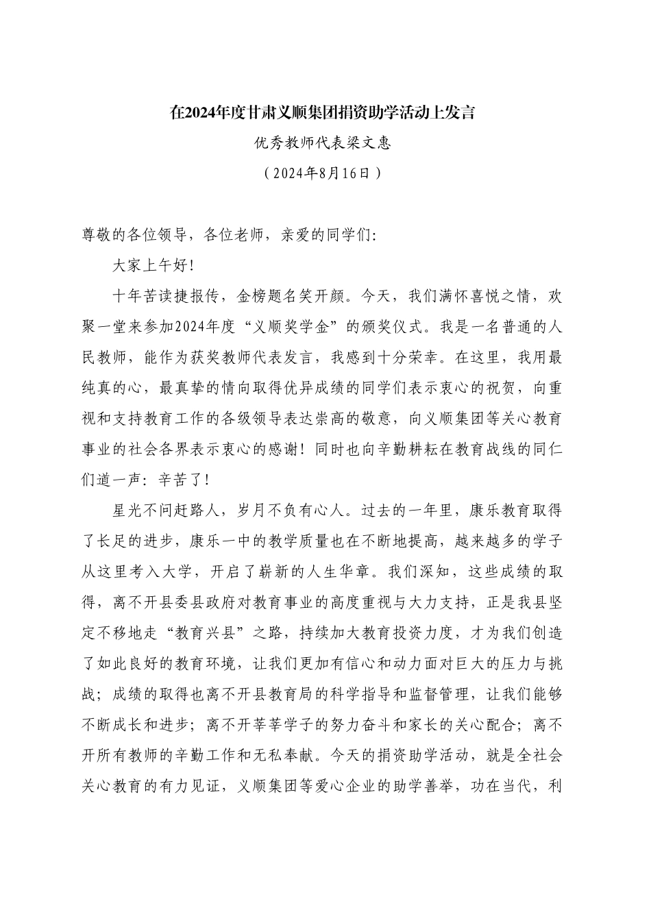 最新讲话系列11182优秀教师代表梁文惠：在2024年度甘肃义顺集团捐资助学活动上发言_第1页