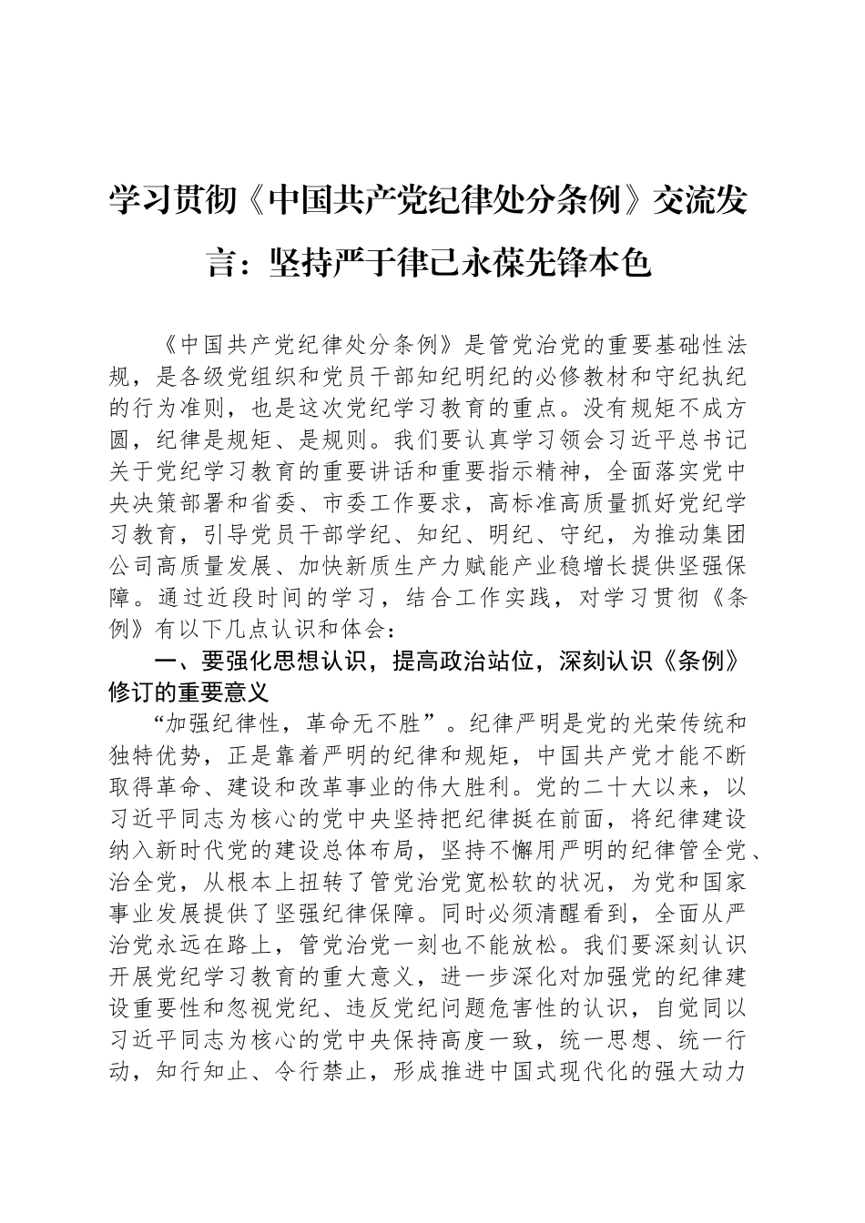 学习贯彻《中国共产党纪律处分条例》交流发言：坚持严于律己永葆先锋本色_第1页