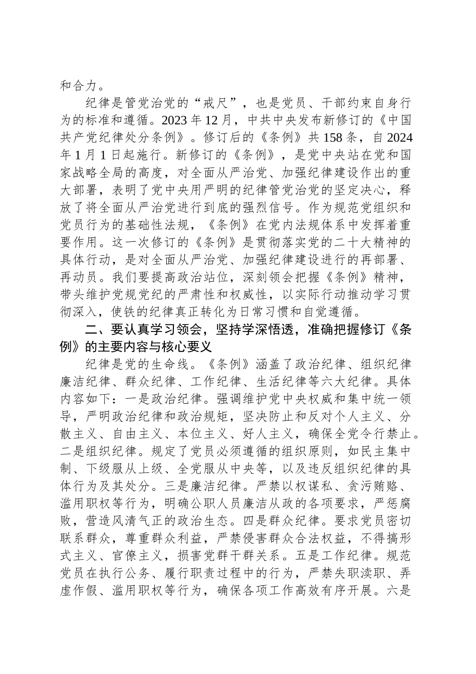 学习贯彻《中国共产党纪律处分条例》交流发言：坚持严于律己永葆先锋本色_第2页