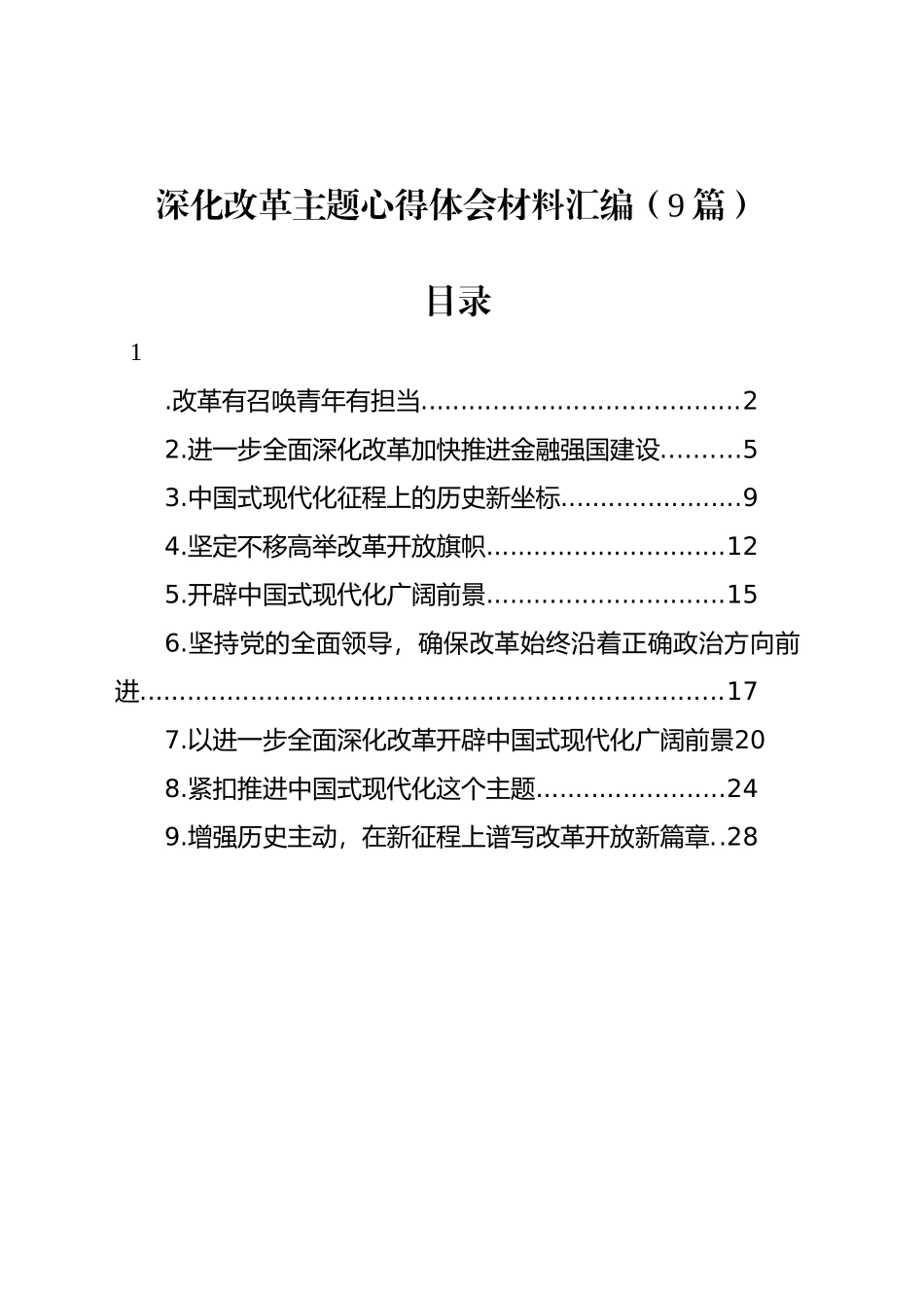 深化改革主题心得体会汇编（9篇）_第1页