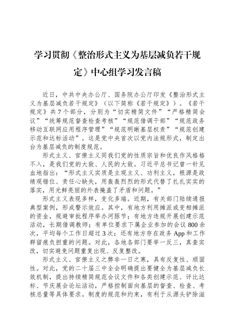 学习贯彻《整治形式主义为基层减负若干规定》中心组学习发言稿_第1页