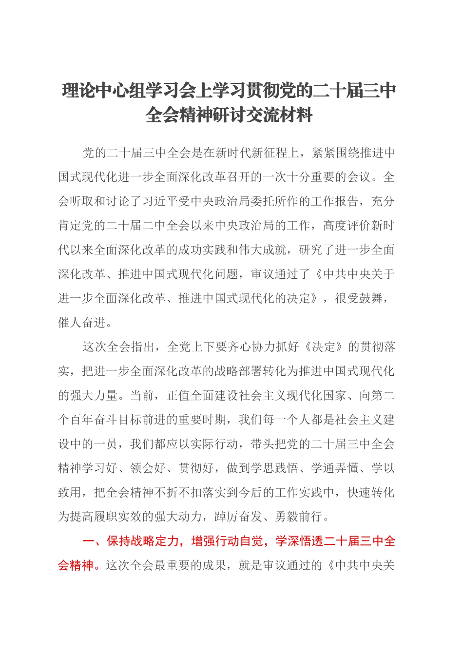 理论中心组学习会上学习贯彻党的二十届三中全会精神研讨交流材料 (2)_第1页