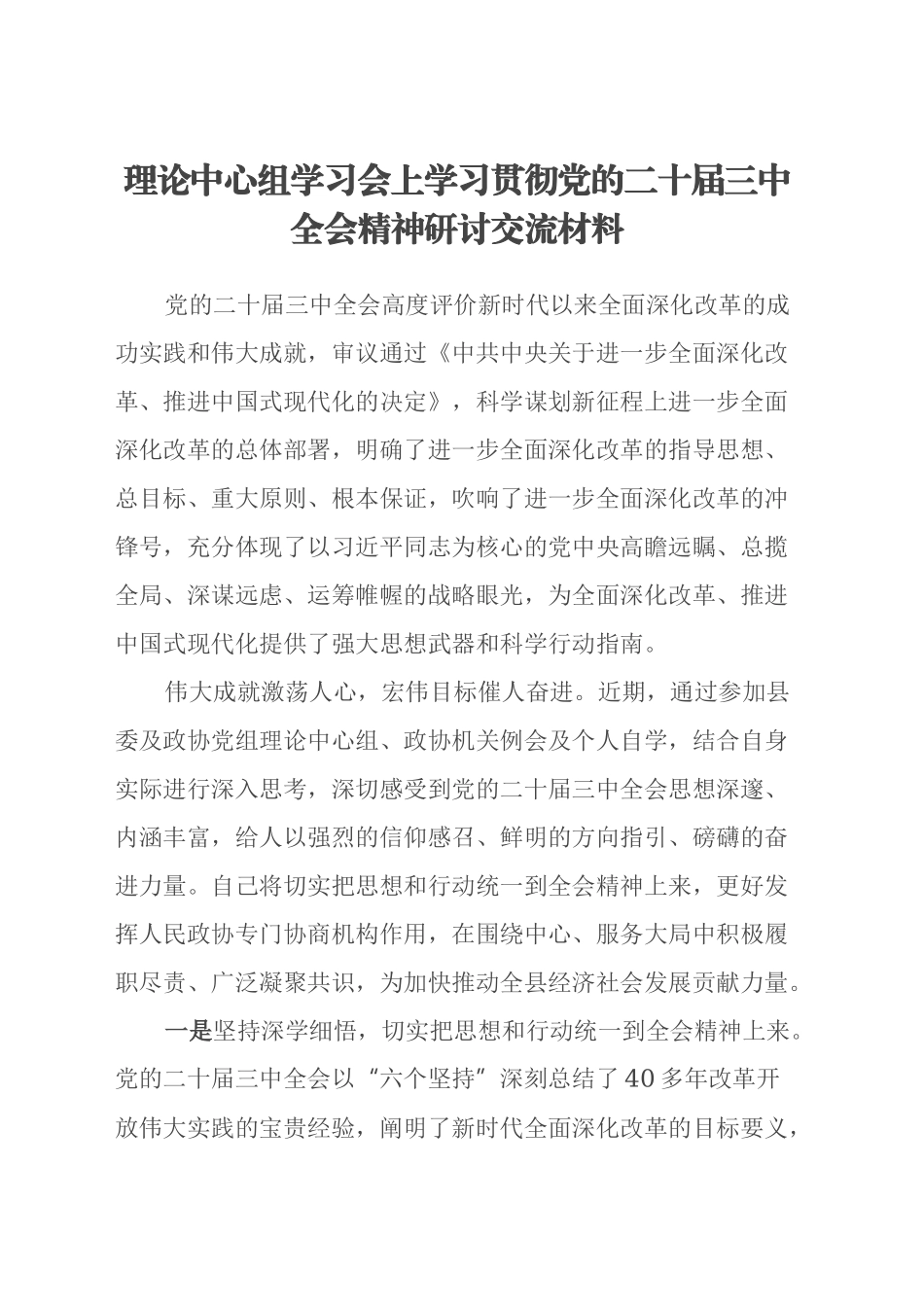 理论中心组学习会上学习贯彻党的二十届三中全会精神研讨交流材料 (3)_第1页