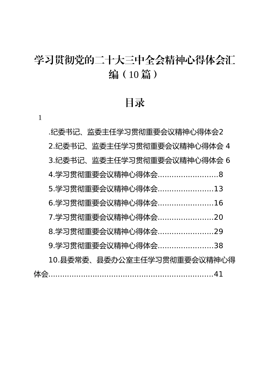 学习贯彻党的二十大三中全会精神心得体会汇编（10篇）_第1页