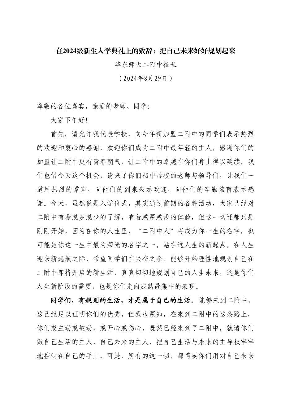 最新讲话系列11186华东师大二附中校长：在2024级新生入学典礼上的致辞_第1页