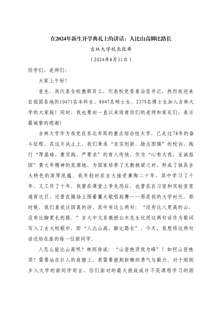 最新讲话系列11187吉林大学校长张希：在2024年新生开学典礼上的讲话：人比山高脚比路长_第1页