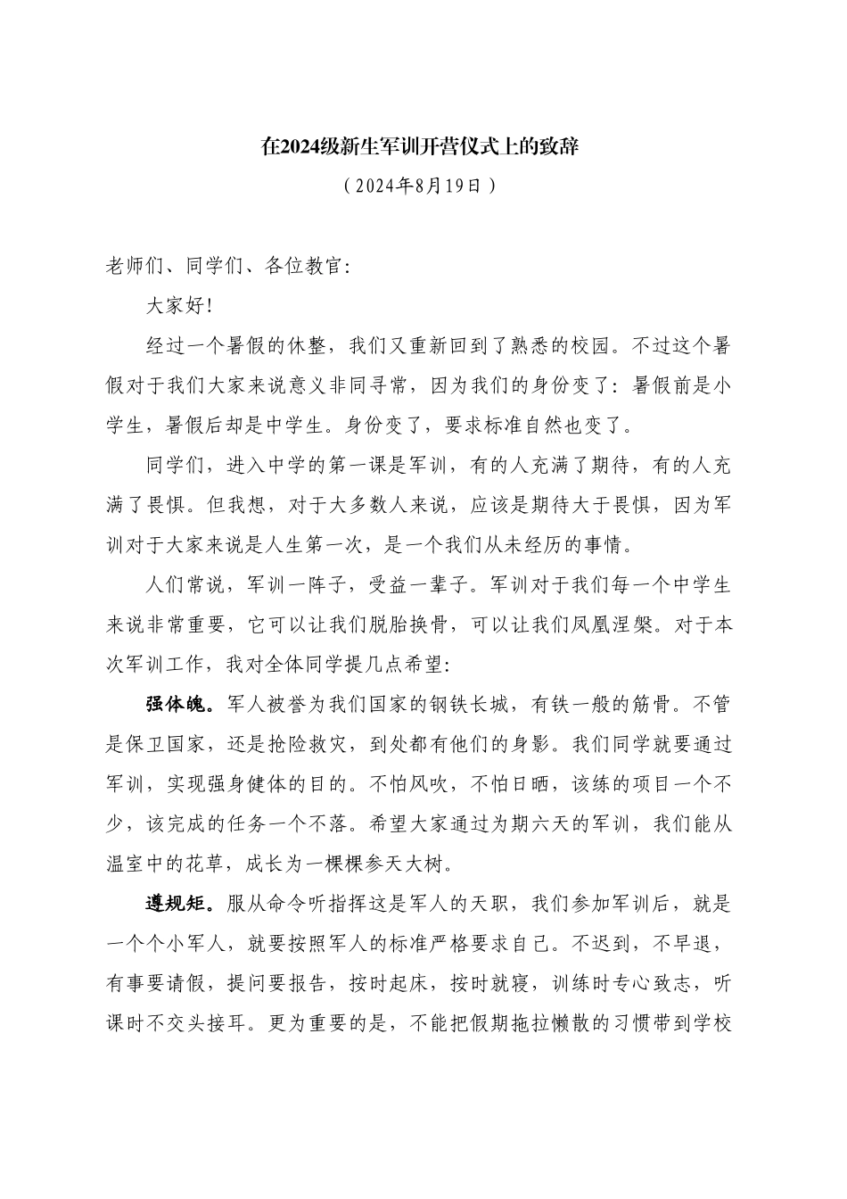 最新讲话系列11189在2024级新生军训开营仪式上的致辞_第1页