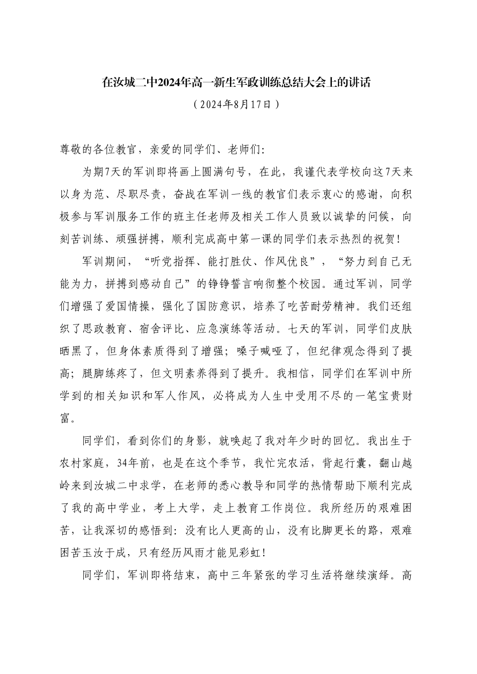 最新讲话系列11190在汝城二中2024年高一新生军政训练总结大会上的讲话_第1页