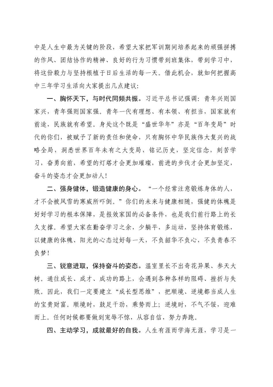 最新讲话系列11190在汝城二中2024年高一新生军政训练总结大会上的讲话_第2页